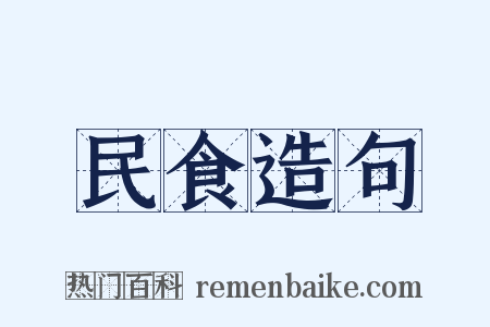民食造句是什么意思的图片